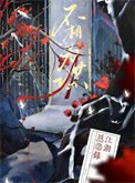 《不相為謀》