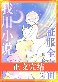 《我用小説征服全宇宙》