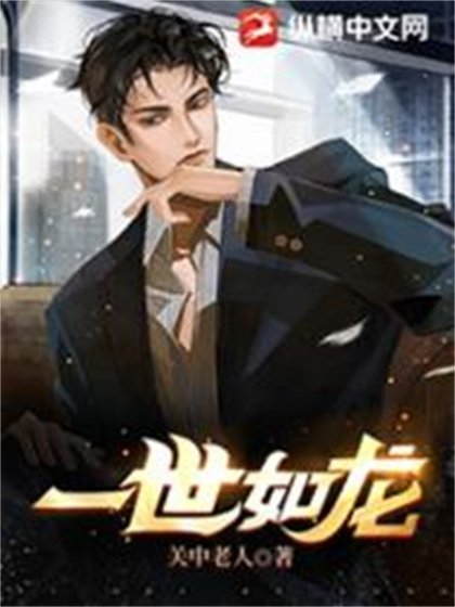 《一世如龍》