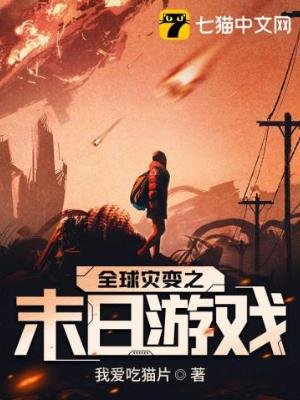 《全球災變之末日遊戲》