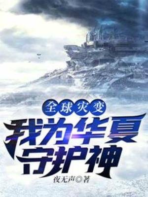 《全球災變:我為華夏守護神》