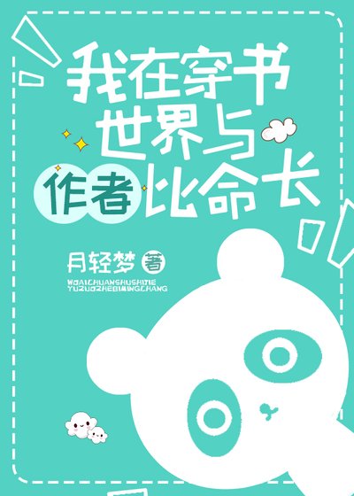 《我在穿書世界與作者比命長》