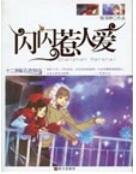 《閃閃惹人愛》
