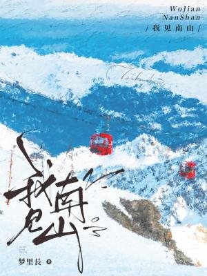 《我見南山》