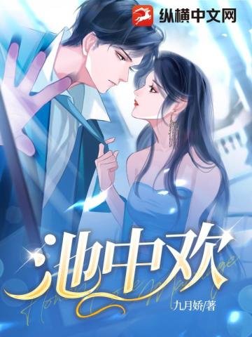 《池中歡》