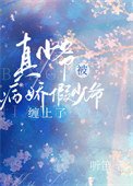 《真少爺被偏執假少爺纏上了》