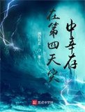 《在第四天災中倖存》