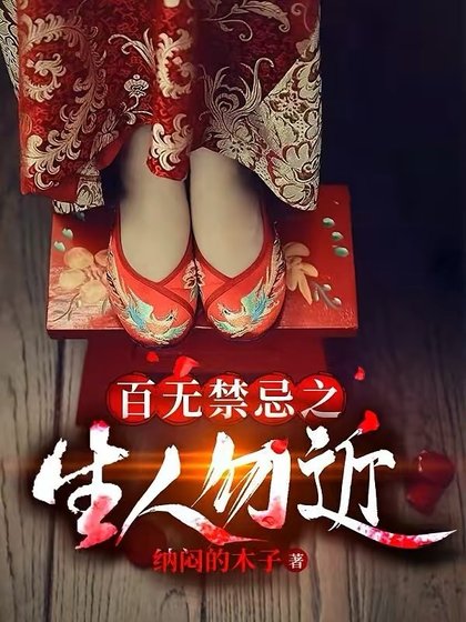《百無禁忌之生人勿近》