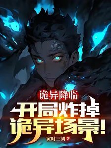 詭異降臨:開局炸掉詭異場景