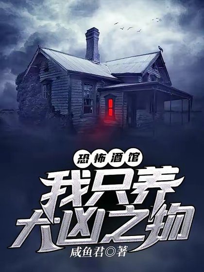 《恐怖酒館:我只養大凶之物》