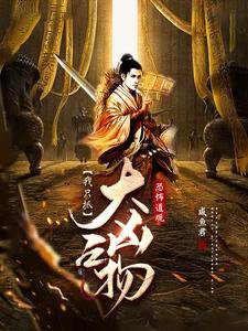 《恐怖道觀:我只抓大凶之物》