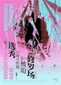 《在選秀奮鬥的我總被迫修羅場》