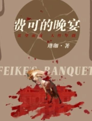 《費可的晚宴(出書版)》