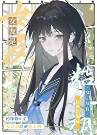 《女朋友是隱藏粘人精》