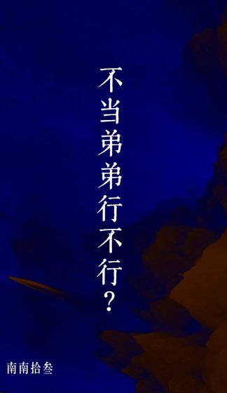 《不當弟弟行不行?》
