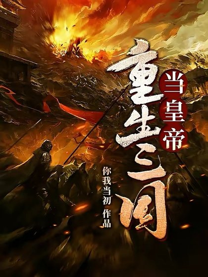 《重生三國當皇帝》
