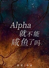 Alpha就不能鹹魚了嗎？