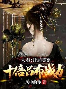《大秦:開局簽到十倍呂布戰俐》