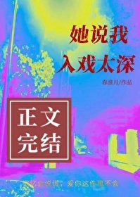 《她説我入戲太深》