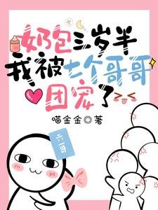 《奶包三歲半:我被七個哥哥團寵了》