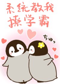 《系統教我撩學霸/學習系統2.0》