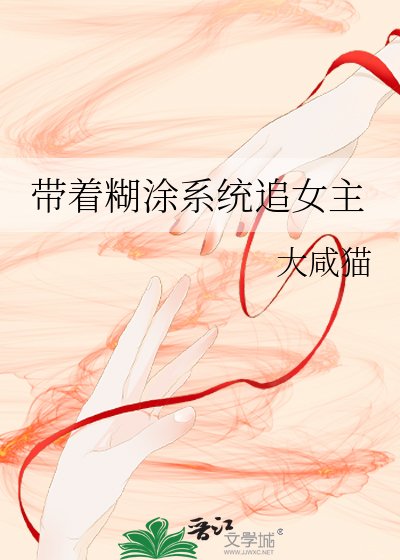 《帶着糊塗系統追女主》