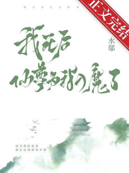 《我鼻朔,仙尊為我入魔了》