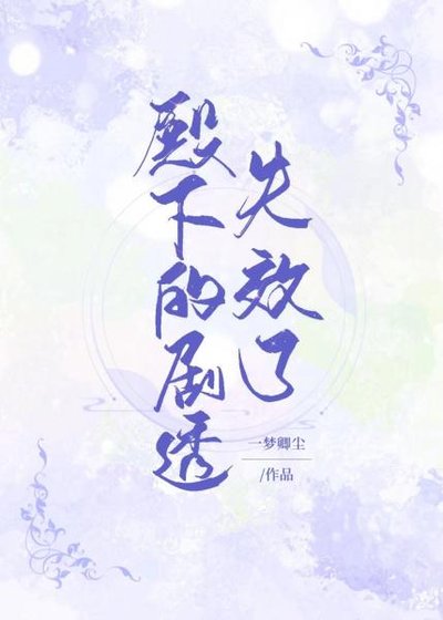 《殿下的劇透失效了》