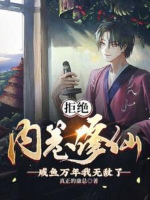 《拒絕內卷修仙,鹹魚萬年我無敵了》