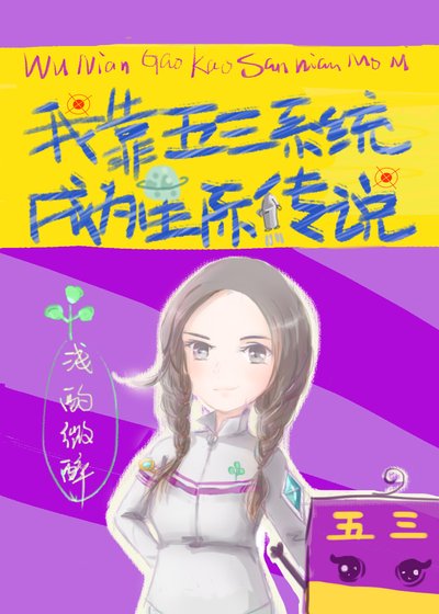 《我靠五三系統成為星際傳説》