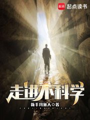 《走進不科學》