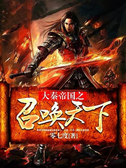 《大秦帝國之召喚天下》