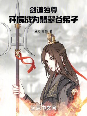《劍道獨尊,開局成為翡翠谷弟子》