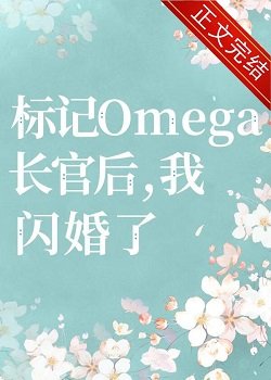 《標記長官O後,被迫閃婚了》