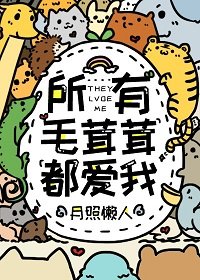 《所有毛茸茸都哎我》