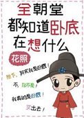 《全朝堂都知道卧底在想什麼》
