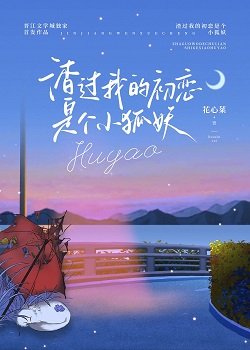 《渣過我的初戀是個小狐妖》