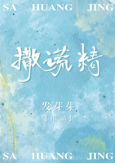 《撒謊精》