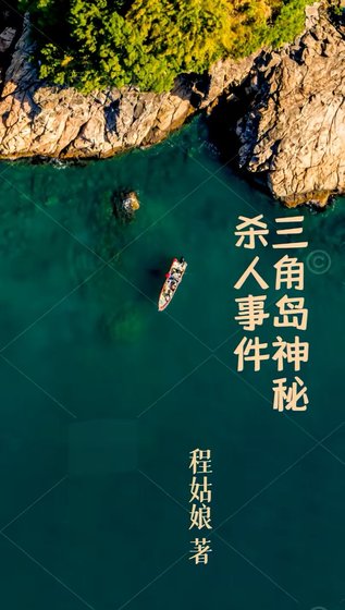 《三角島神秘殺人事件》