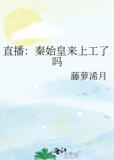 《直播:秦始皇來上工了嗎》