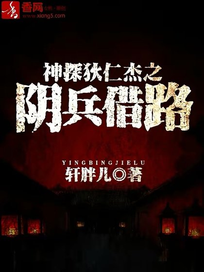 《神探狄仁傑之陰兵借路》