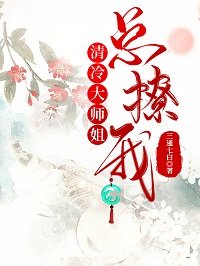 《清冷大師姐總撩我》