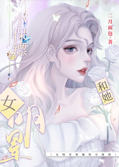 《影后和她的小保鏢GL》