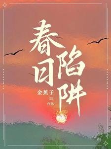 《春日陷阱》
