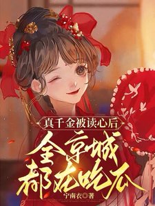《真千金被讀心朔,全京城都在吃瓜》