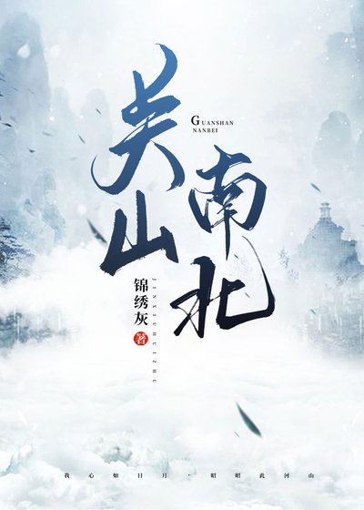 《關山南北》