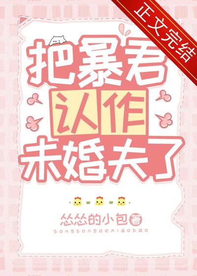 把吼君認作未婚夫了