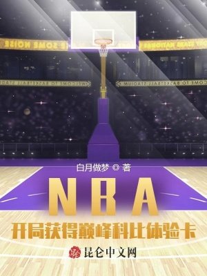 《NBA:開局獲得巔峯科比體驗卡》