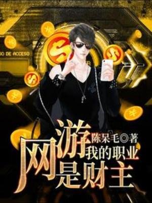 《網遊:我的職業是財主》