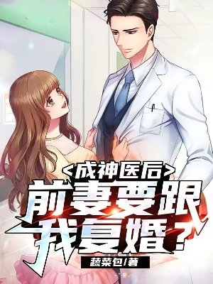 《成神醫後,前妻要跟我復婚?》